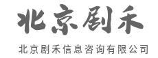 全局视角,规划更稳妥-北京剧禾信息咨询有限公司